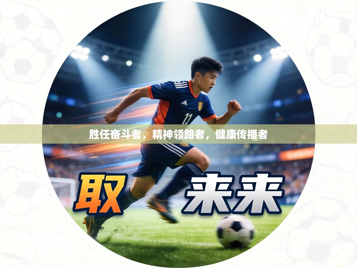 胜任奋斗者，精神领路者，健康传播者