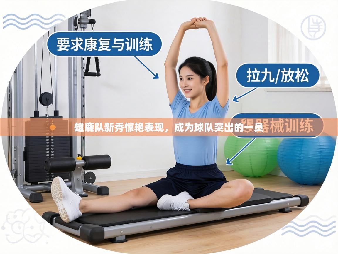 雄鹿队新秀惊艳表现，成为球队突出的一员  第1张