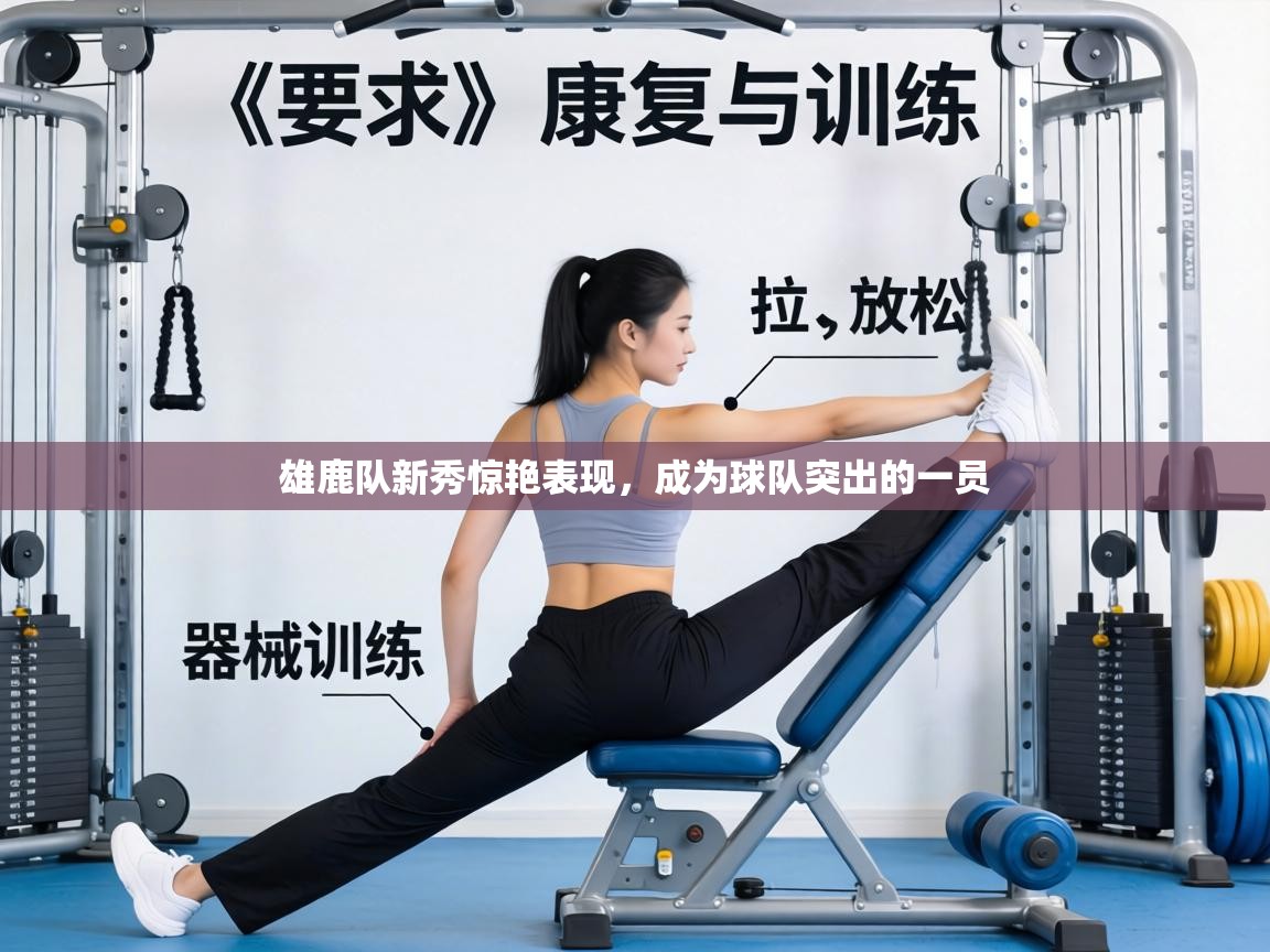 雄鹿队新秀惊艳表现，成为球队突出的一员  第2张