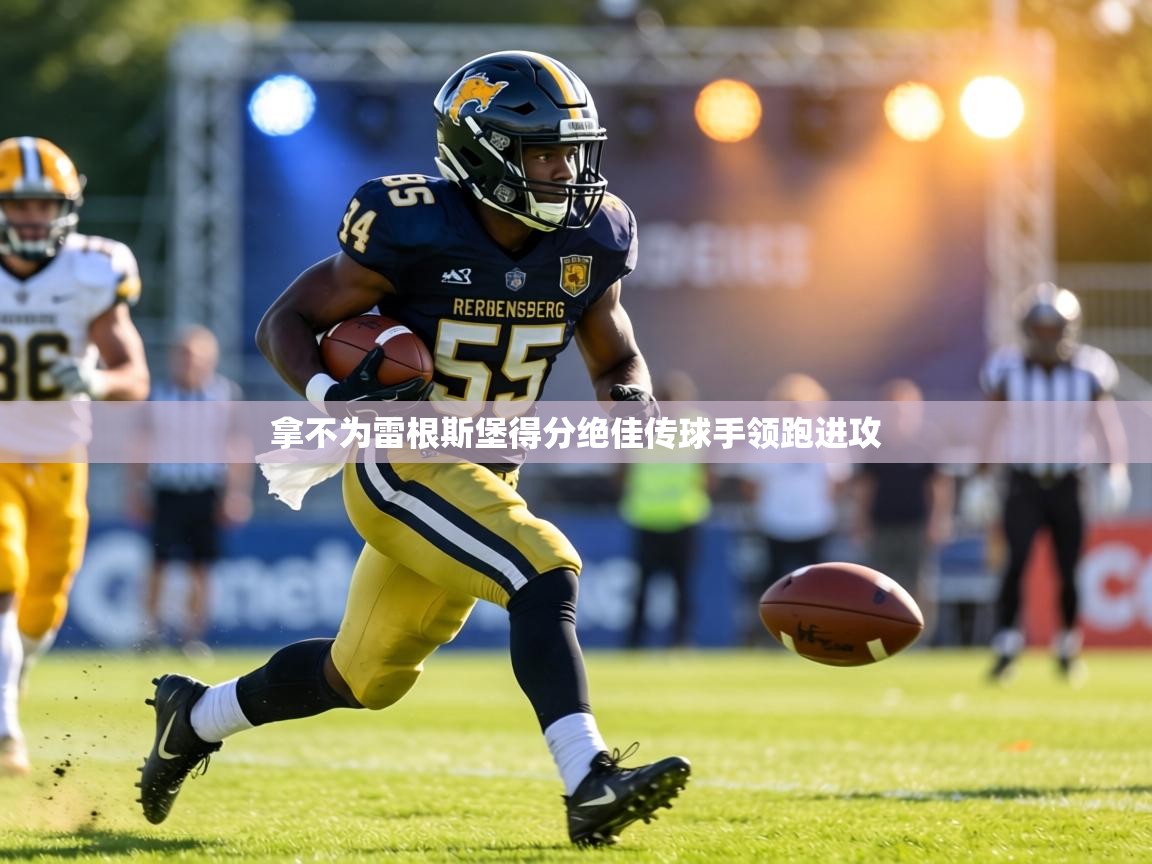 拿不为雷根斯堡得分绝佳传球手领跑进攻