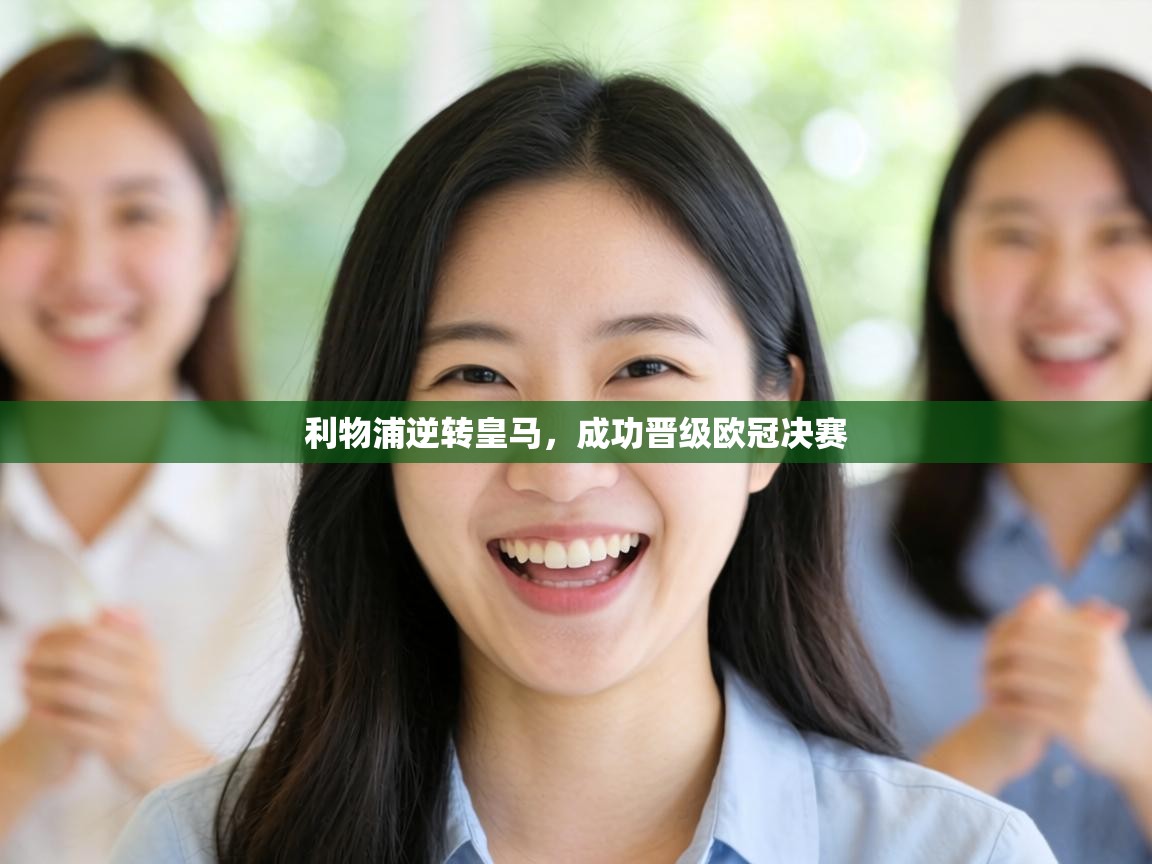 利物浦逆转皇马，成功晋级欧冠决赛