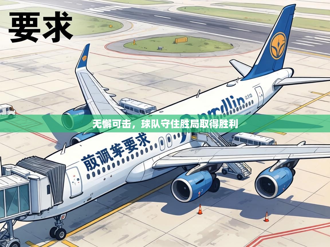 无懈可击，球队守住胜局取得胜利