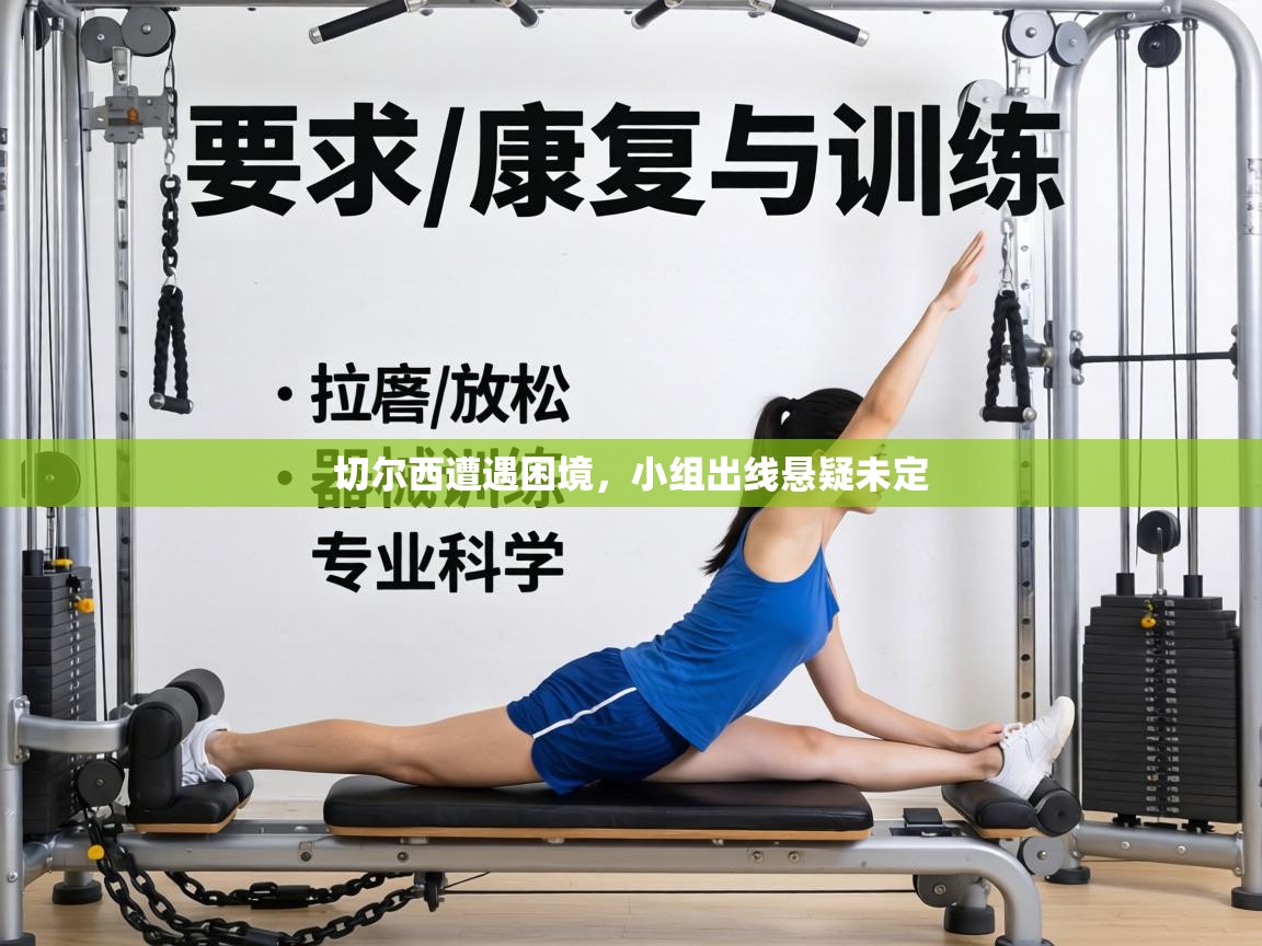 切尔西遭遇困境,小组出线悬疑未定 第1张