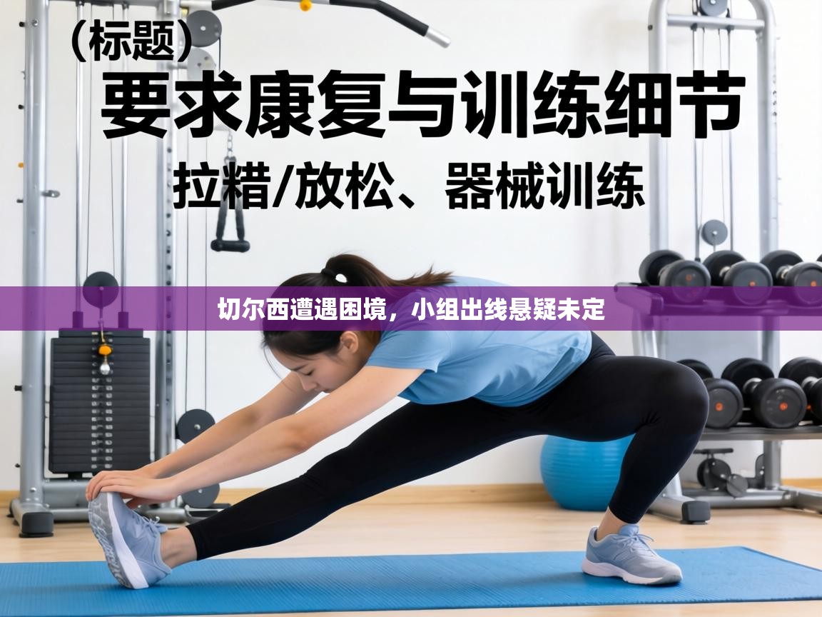 切尔西遭遇困境,小组出线悬疑未定 第2张