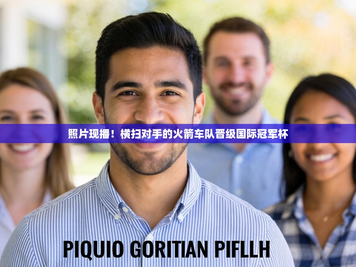 照片现播!横扫对手的火箭车队晋级国际冠军杯 第1张