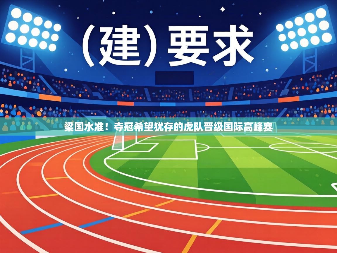 梁国水准!夺冠希望犹存的虎队晋级国际高峰赛 第1张