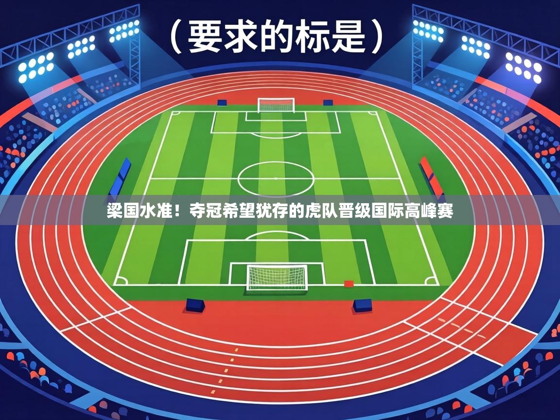 梁国水准!夺冠希望犹存的虎队晋级国际高峰赛 第2张