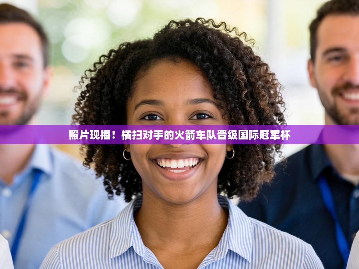 照片现播!横扫对手的火箭车队晋级国际冠军杯 第2张