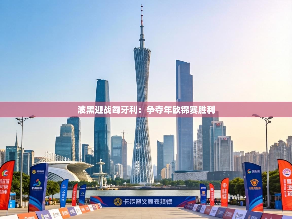 波黑迎战匈牙利:争夺年欧锦赛胜利 第1张