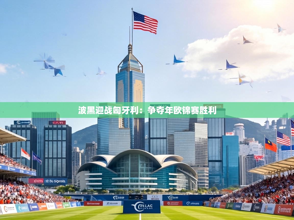 波黑迎战匈牙利:争夺年欧锦赛胜利 第2张