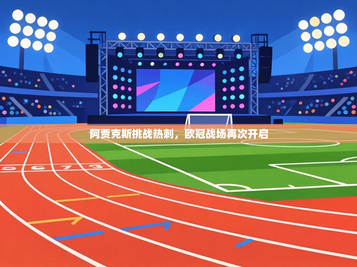 阿贾克斯挑战热刺，欧冠战场再次开启