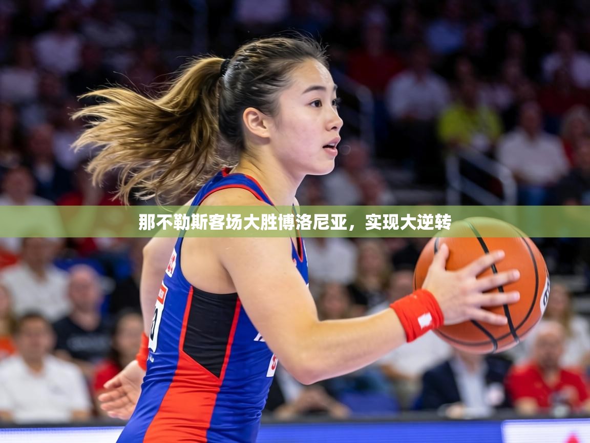 那不勒斯客场大胜博洛尼亚，实现大逆转