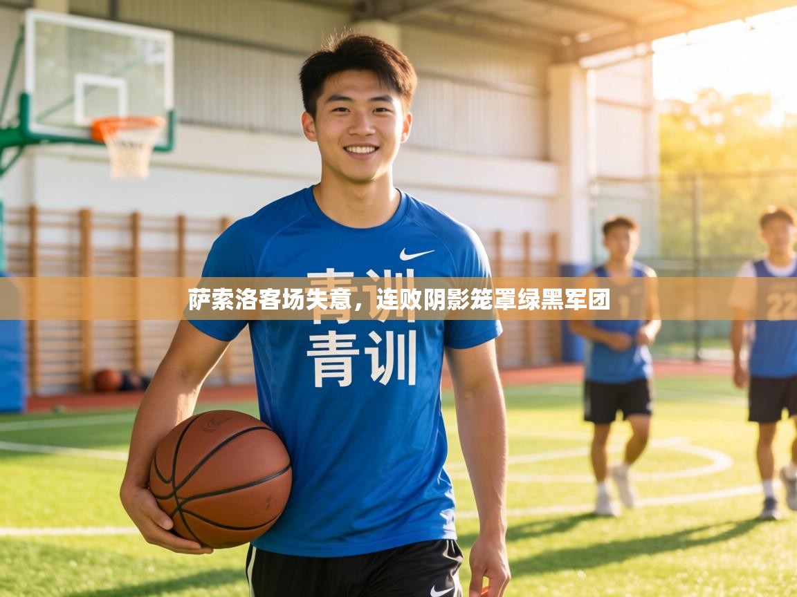 萨索洛客场失意,连败阴影笼罩绿黑军团 第2张